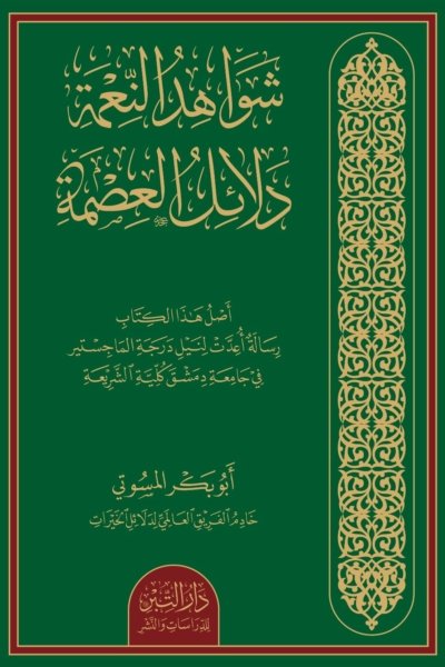 شواهد النعمة دلائل العِصمة